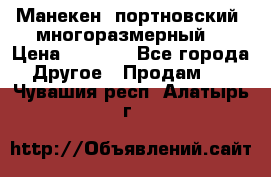 Манекен  портновский, многоразмерный. › Цена ­ 7 000 - Все города Другое » Продам   . Чувашия респ.,Алатырь г.